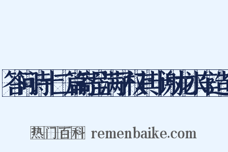 答问诗十二篇寄呈满子权其十谢龙水车造句是什么意思的图片